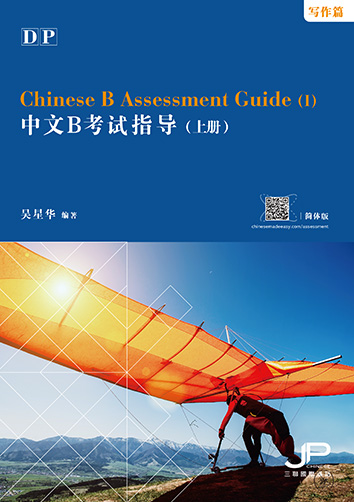 DP中文B考试指导 (上册)  (写作篇)  DP Chinese B Assessment Guide 1